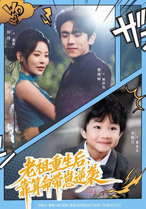 老祖重生后，靠算命带崽逆袭（72集）甜宠短剧推荐