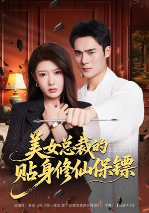 美女总裁的贴身修仙保镖（80集）一口气追完短剧