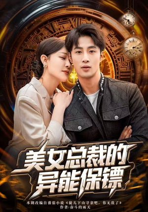 美女总裁的异能保镖（80集）精彩短剧推荐