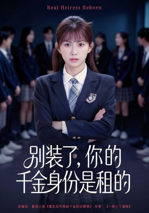 别装了，你的千金身份是租的（80集）免费观看就是爽