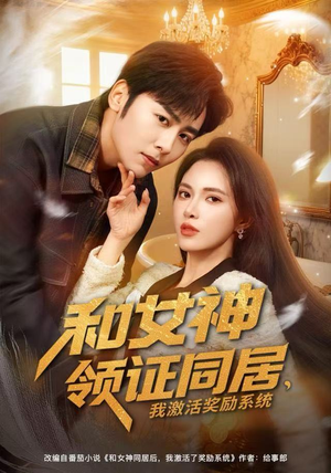 和女神领证同居，我激活奖励系统（80集）免费全集短剧
