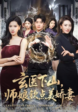 玄医下山，师娘钦点美娇妻（60集）短剧热门推荐