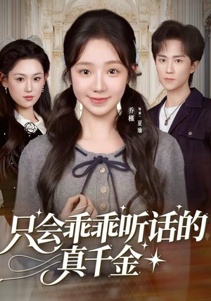 只会乖乖听话的真千金（60集）短剧前十排行榜