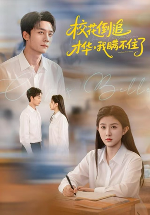 校花倒追才华，我瞒不住了（85集）短剧上头又好看