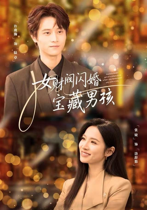 女财阀闪婚宝藏男孩（61集）短剧太好看了吧