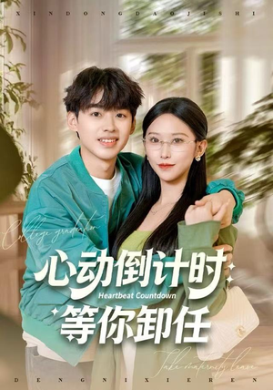 心动倒计时：等你卸任（91集）1-102集