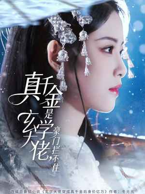 真千金是玄学大佬豪门拦不住（80集）追短剧太上头了