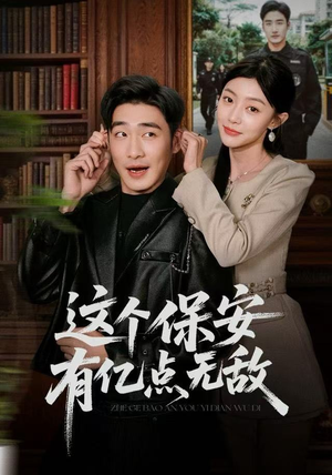 这个保安有亿点无敌（73集）直接追到结尾