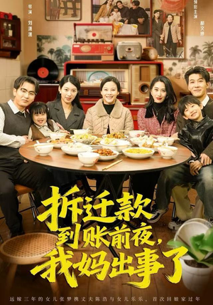 拆迁款到账前夜，我妈出事了（62集）短剧看全集