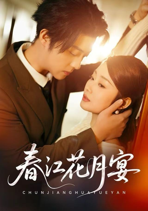 春江花月宴（80集）短剧在线更新