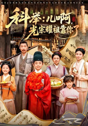 科举：儿啊，光宗耀祖全靠你了（83集）超火热门短剧