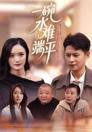 一碗水难端平（42集）最热短剧抢先看