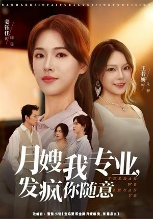 月嫂我专业，发疯你随意（63集）全集免费