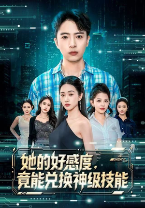 她的好感度，竟能兑换神级技能（74集）女主谁演的