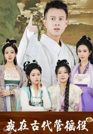 假官真坐（95集）男频短剧推荐