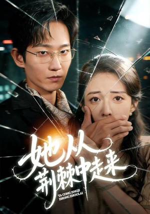 她从荆棘中走来（71集）短剧每日分享