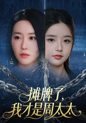 摊牌了，我才是周太太（50集）最后的大结局