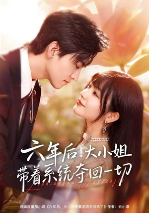 六年后！大小姐带着系统夺回一切（80集）热门短剧抢先