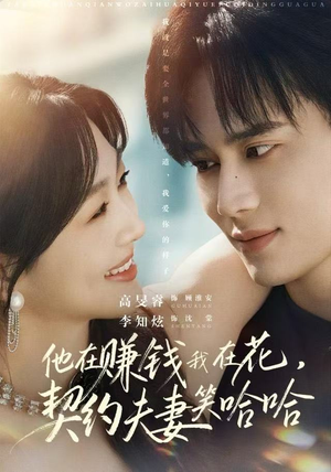 他在赚钱我在花，契约夫妻笑哈哈（68集）全集