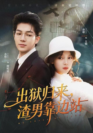 出狱归来，渣男靠边站（81集）短剧热播推荐