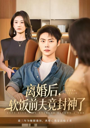 离婚后，软饭前夫竟封神了（78集）热门短剧分享