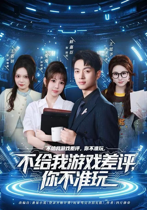 不给我游戏差评，你不准玩（80集）全集一网打尽