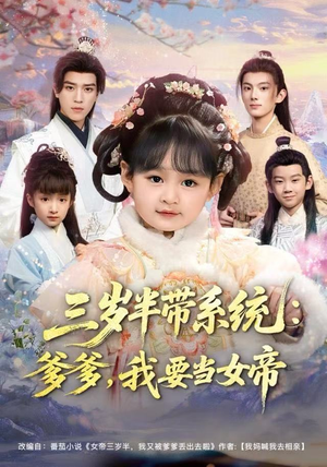 三岁半带系统：爹爹，我要当女帝（80集）西瓜短剧免费看