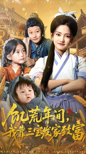 饥荒年间我靠三宝发家致富（76集）在哪里可以看