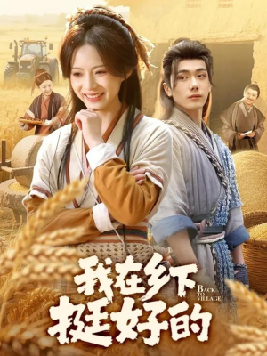 我在乡下挺好的（59集）精彩的短剧