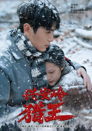 兴安岭猎王（84集）好看上头的短剧