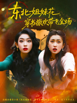 东北姐妹花穿书撒欢带飞全场（60集）短剧