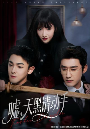 嘘，天黑请动手（81集）原创精彩短剧