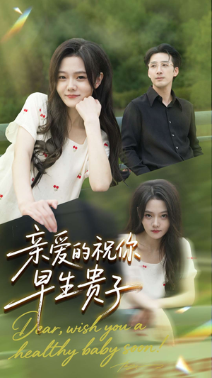 亲爱的你祝你早生贵子（87集）红果短剧免费看