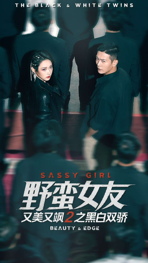 野蛮女友又美又飒2之黑白双骄（110集）新短剧推荐