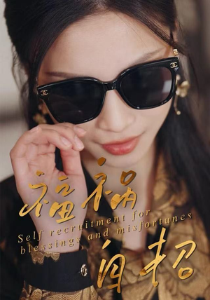 福祸自招（49集）在线观看完整版