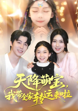 天降萌宝我带全家转运来啦（60集）独家短剧免费看