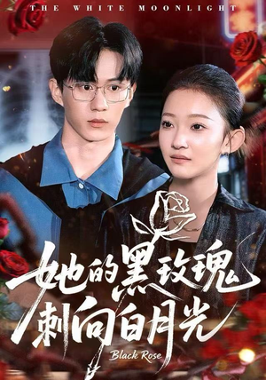 她的黑玫瑰刺向白月光（83集）全集我都看完了