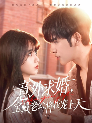 意外求婚,宝藏老公将我宠上天(80集) 意外求婚,宝藏老公将我宠上天(80集)民国短剧推荐