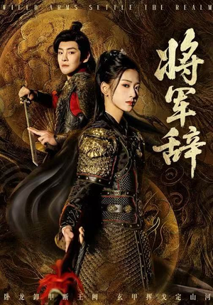 将军辞（68集）热播短剧追不停