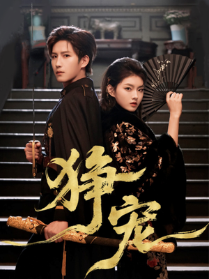 狰宠（60集）短剧太上头了