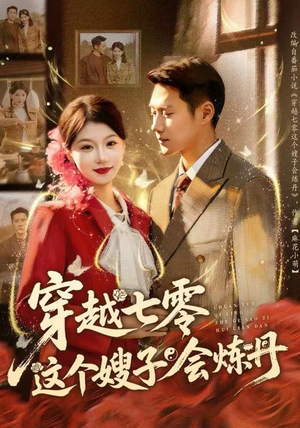 穿越七零这个嫂子会炼丹（80集）每天短剧分享