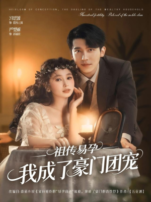 祖传易孕我成了豪门团宠（61集）番茄短剧看全集