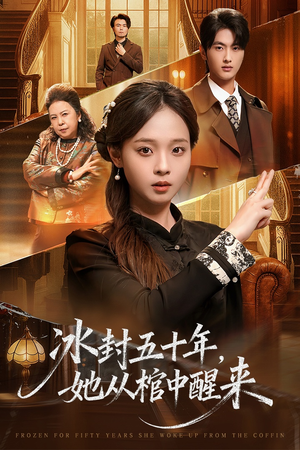 冰封五十年她从棺中醒来（64集）全剧免费观看