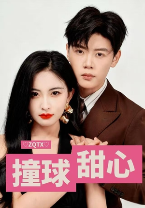 撞球甜心（60集）爆款短剧追不停