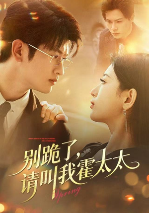 别跪了请叫我霍太太（70集）好看短剧追不停