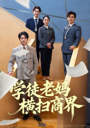 学徒老妈横扫商界（65集）独家短剧免费看