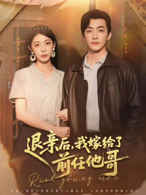 退亲后，我嫁给了前任他哥（73集）全部免费看全集