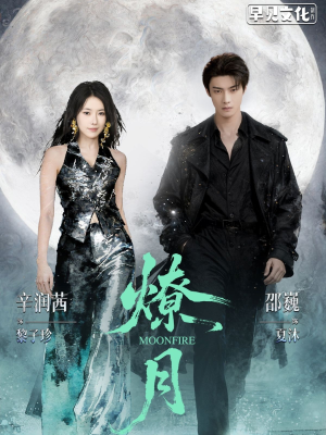 燎月（64集）免费短剧资源