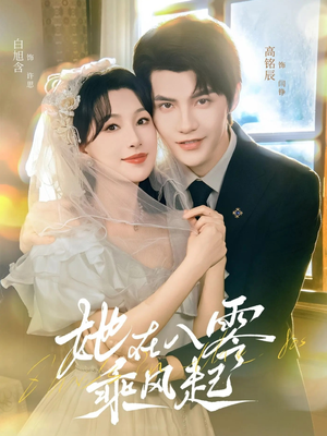 她在八零乘风起（79集）穿越短剧推荐