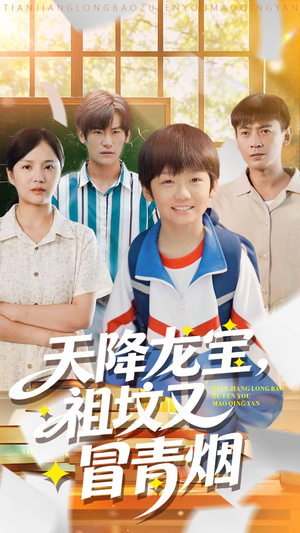 天降龙宝，祖坟又冒青烟了（90集）口碑爆棚免费看